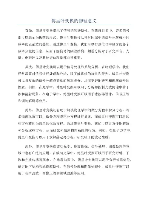 傅里叶变换的物理意义