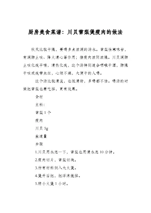 厨房美食菜谱：川贝雪梨煲瘦肉的做法