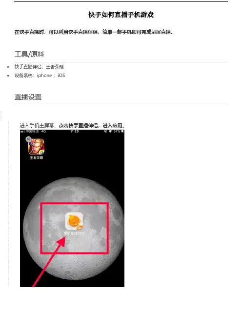 090-抖音快手带货运营培训-快手如何直播手机游戏(直播伴侣)
