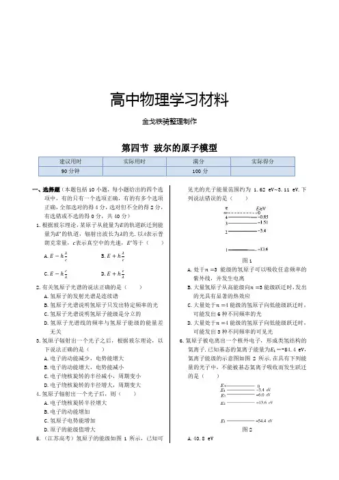 人教版高中物理选修3-5同步练测：第十八章第四节玻尔的原子模型(含答案)