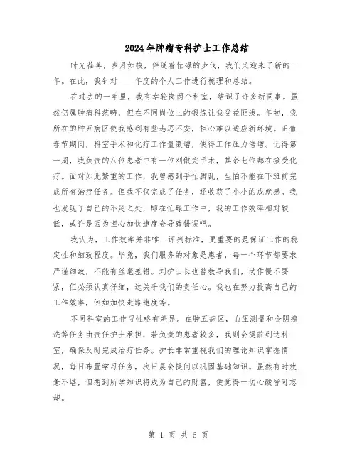 2024年肿瘤专科护士工作总结（四篇）