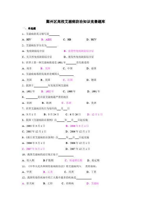 艾滋病防治知识竞赛题库(含答案)