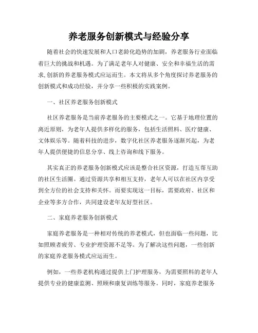 养老服务创新模式与经验分享