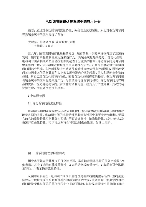 电动调节阀在供暖系统中的应用分析