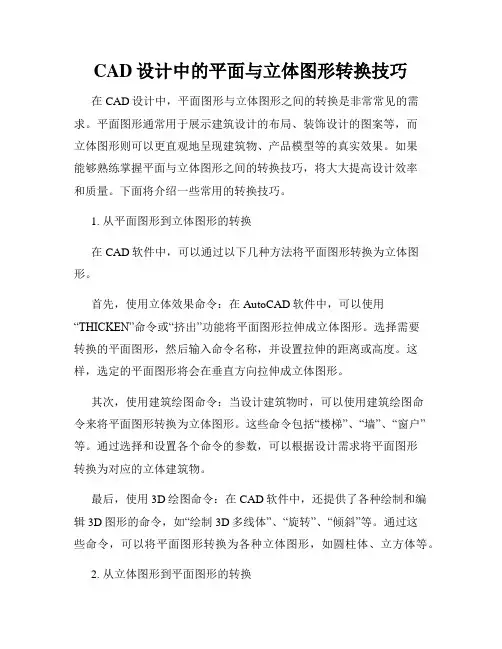 CAD设计中的平面与立体图形转换技巧