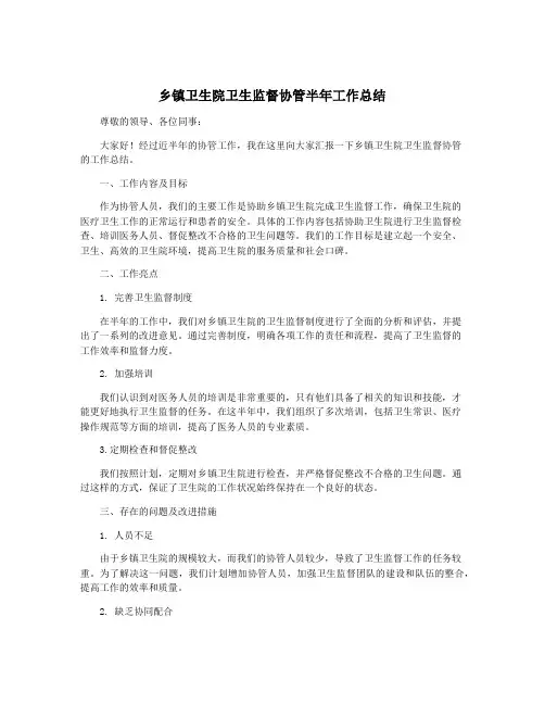 乡镇卫生院卫生监督协管半年工作总结
