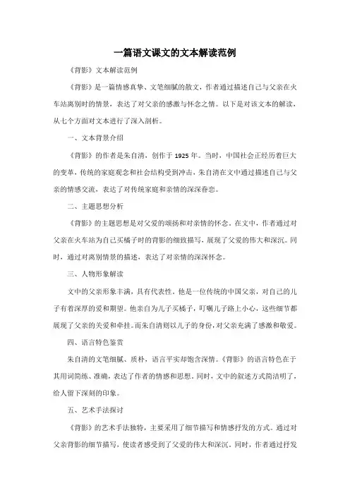 一篇语文课文的文本解读范例