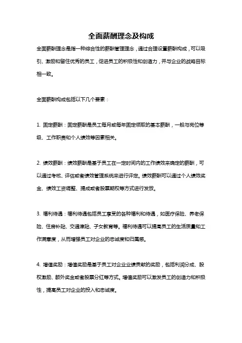 全面薪酬理念及构成