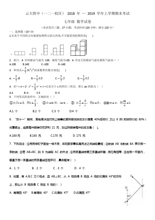 2018-2019云大附中七上期末数学试卷(无答案)