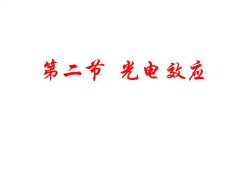 光电效应