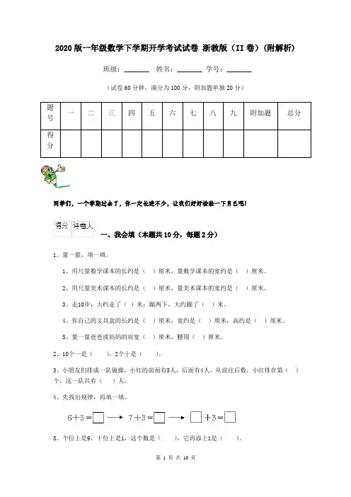 2020版一年级数学下学期开学考试试卷 浙教版(II卷)(附解析)