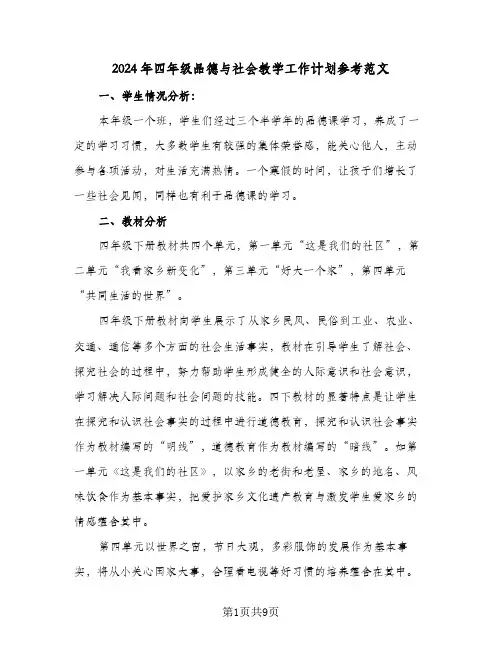 2024年四年级品德与社会教学工作计划参考范文（3篇）