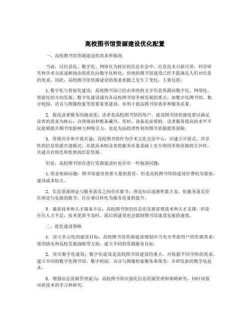 高校图书馆资源建设优化配置