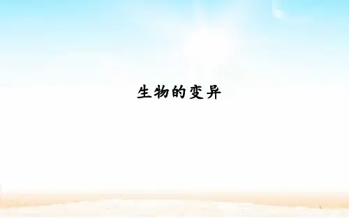 生物的变异-ppt课件