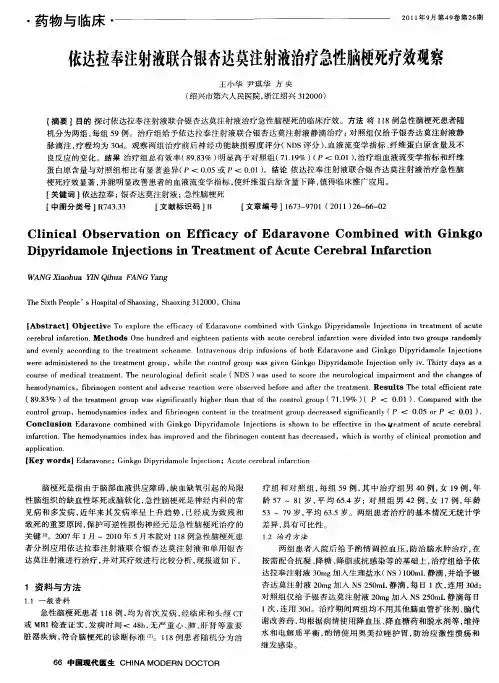 依达拉奉注射液联合银杏达莫注射液治疗急性脑梗死疗效观察
