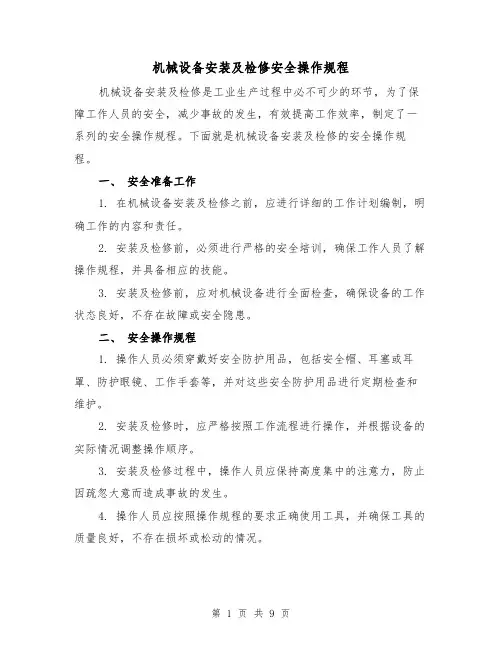 机械设备安装及检修安全操作规程(三篇)