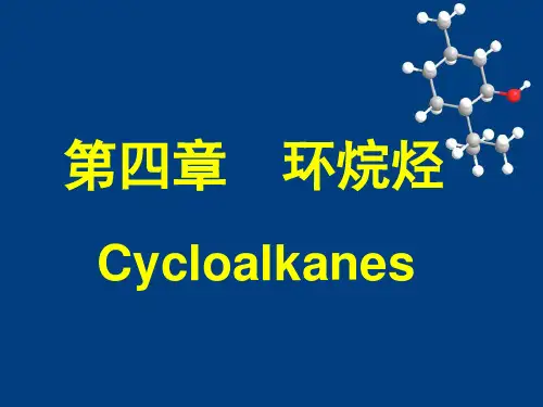 有机化学：第四章 环烷烃