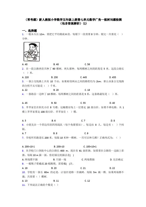 (常考题)新人教版小学数学五年级上册第七单元数学广角—植树问题检测(包含答案解析)(1)