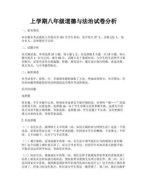 上学期八年级道德与法治试卷分析