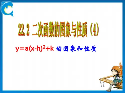 二次函数y=a(x-h)^2+ k的图像与性质