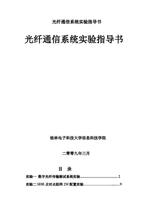 光纤通信系统实验指导书