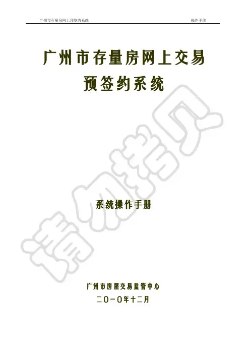 广州市存量房预签约系统操作手册(2011版)