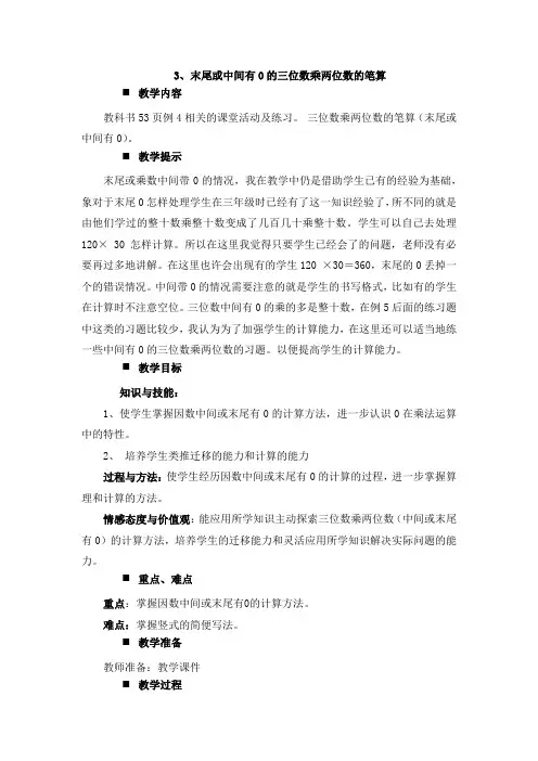 西师大版四年级数学上册 【创新教案】：3、末尾或中间有0的三位数乘两位数的笔算【新版】