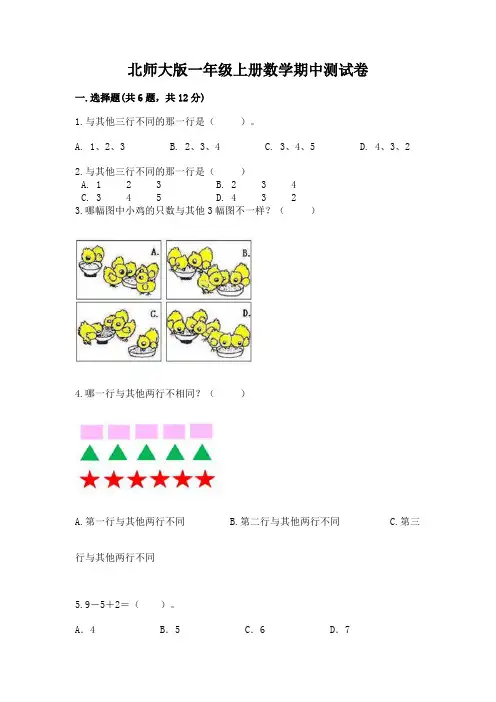 北师大版一年级上册数学期中测试卷及一套参考答案