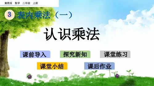 冀教版二年级数学上册3 认识乘法课件