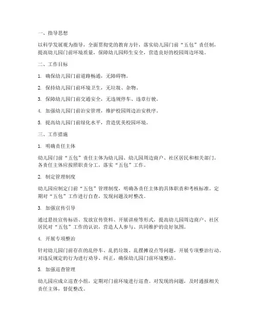 幼儿园门前五包工作计划