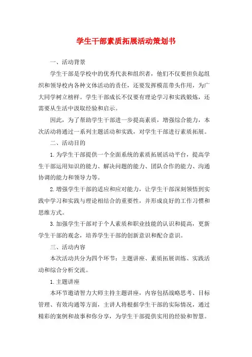 学生干部素质拓展活动策划书