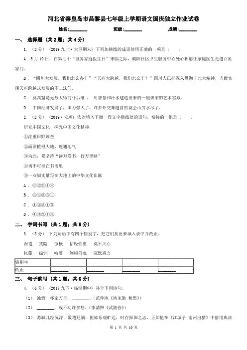 河北省秦皇岛市昌黎县七年级上学期语文国庆独立作业试卷