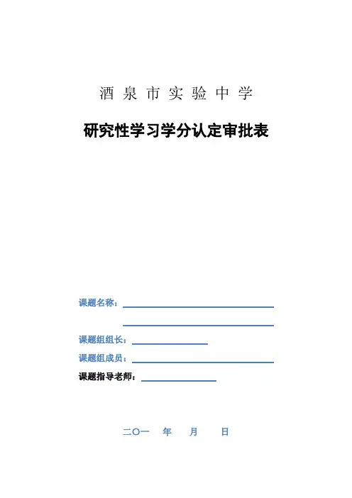 普通高中学生研究性学习课题申报表