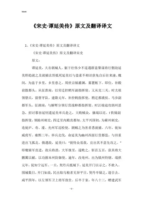 《宋史·谭延美传》原文及翻译译文