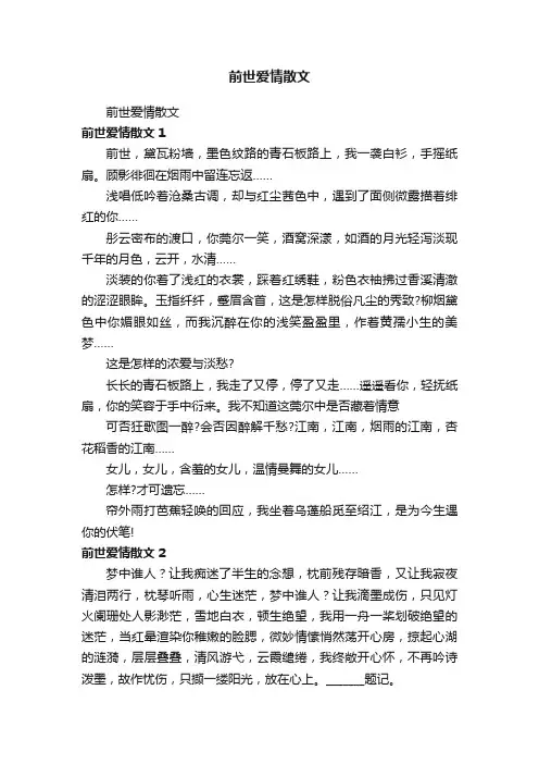 前世爱情散文