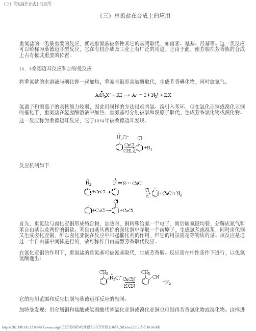 重氮盐在合成上的应用
