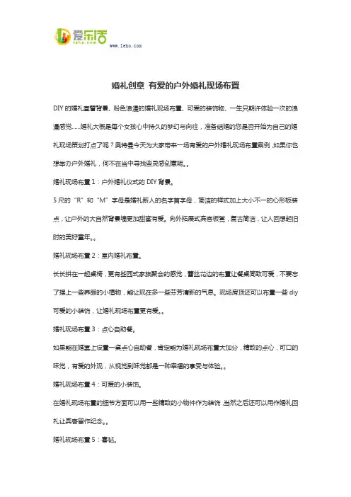 婚礼创意 有爱的户外婚礼现场布置