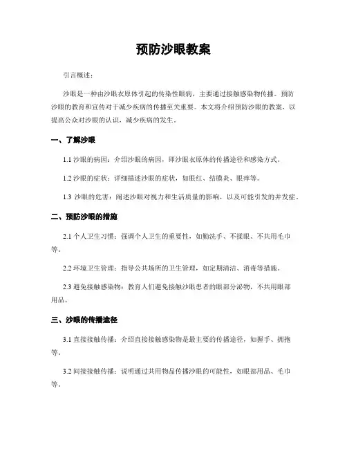 预防沙眼教案