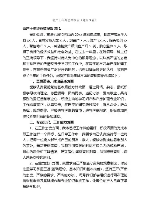 助产士年终总结报告（通用3篇）