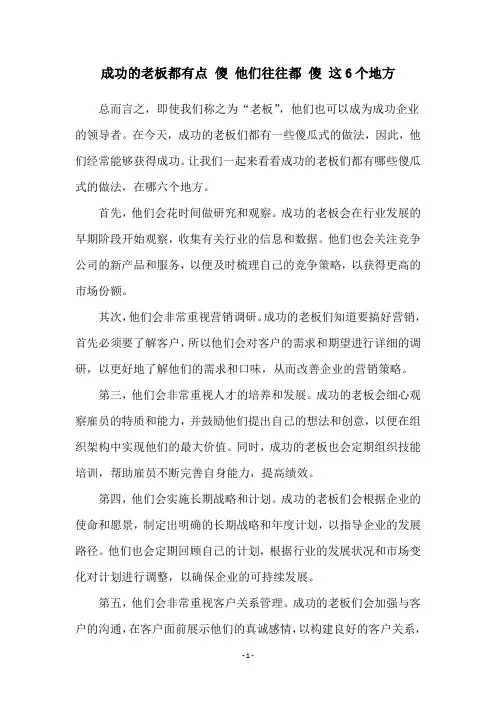 成功的老板都有点 傻 他们往往都 傻 这6个地方
