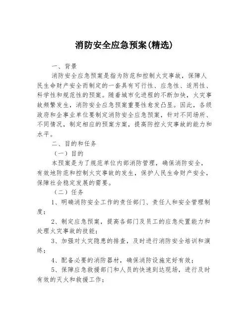 消防安全应急预案(精选)