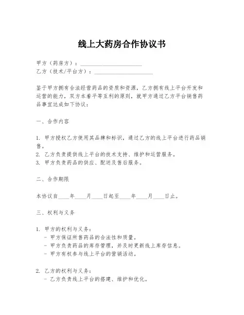 线上大药房合作协议书