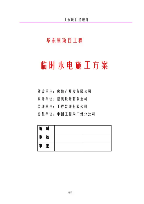 临时水电施工方案