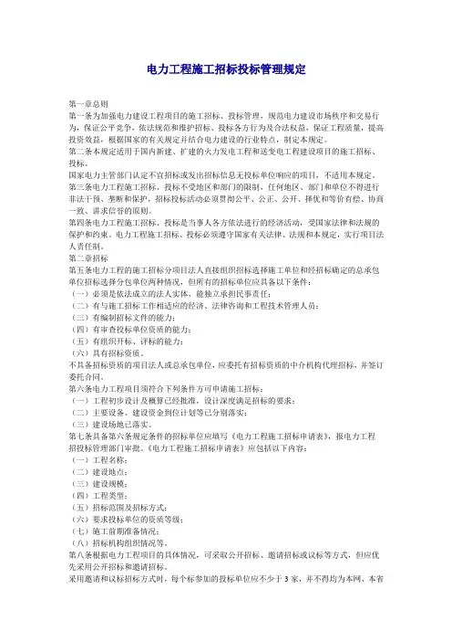 电力工程施工招标投标管理规定