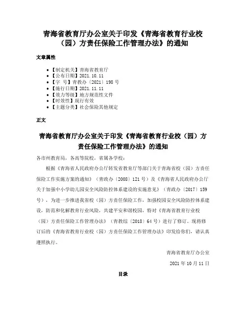 青海省教育厅办公室关于印发《青海省教育行业校（园）方责任保险工作管理办法》的通知