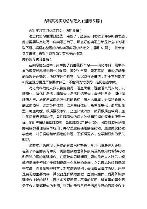 内科实习实习总结范文（通用5篇）
