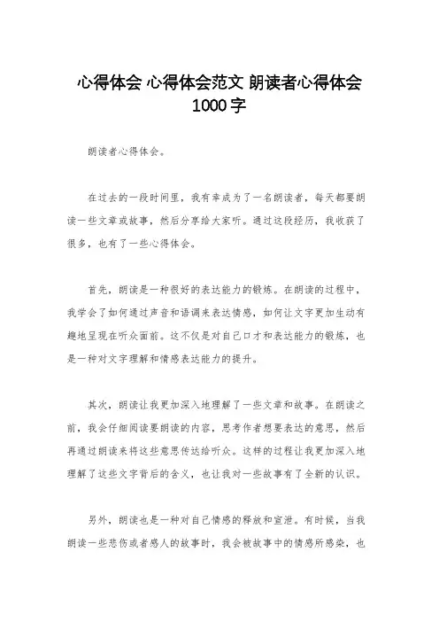 心得体会 心得体会范文 朗读者心得体会1000字