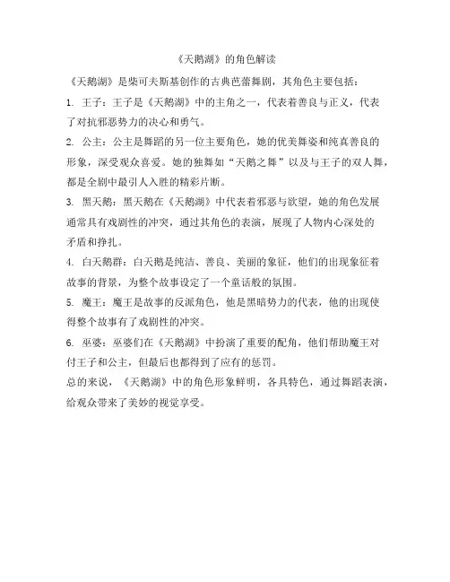 《天鹅湖》的角色解读