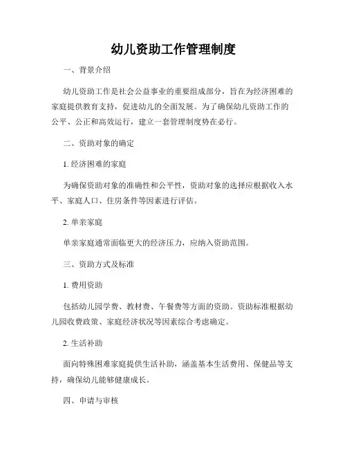 幼儿资助工作管理制度