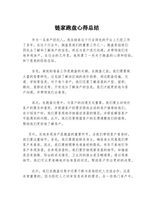 链家跑盘心得总结